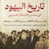 تاريخ اليهود في مصر والعالم العربي | ISBN 9789778063318 | Kalimat Store