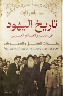 تاريخ اليهود في مصر والعالم العربي | ISBN 9789778063318 | Kalimat Store