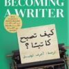كيف تصبح كاتبا؟ | ISBN 9789778063325 | Kalimat Store