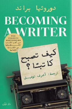 كيف تصبح كاتبا؟ | ISBN 9789778063325 | Kalimat Store