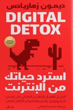 استرد حياتك من الإنترنت | ISBN 9789778063332 | Kalimat Store