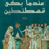 عندما بكى قسطنطين | ISBN 9789778063349 | Kalimat Store