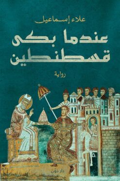 عندما بكى قسطنطين | ISBN 9789778063349 | Kalimat Store