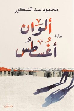 ألوان أغسطس | ISBN 9789778063356 | Kalimat Store