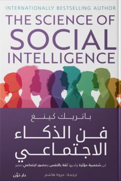 فن الذكاء الاجتماعي | ISBN 9789778063363 | Kalimat Store