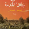 خارج نطاق الخدمة | ISBN 9789778063370 | Kalimat Store