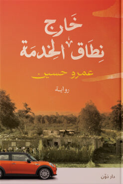 خارج نطاق الخدمة | ISBN 9789778063370 | Kalimat Store