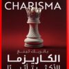 الكاريزما الأكثر تأثيرًا | ISBN 9789778063387 | Kalimat Store