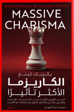 الكاريزما الأكثر تأثيرًا | ISBN 9789778063387 | Kalimat Store