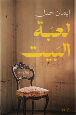 لعبة البيت | ISBN 9789778063394 | Kalimat Store