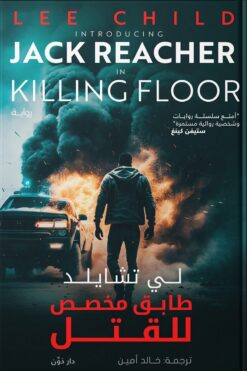 طابق مخصص للقتل | ISBN 9789778063400 | Kalimat Store