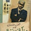 مذكرات نشال - للمعلم عبد العزيز النص | ISBN 9789778063431 | Kalimat Store