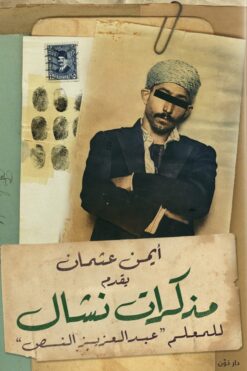 مذكرات نشال - للمعلم عبد العزيز النص | ISBN 9789778063431 | Kalimat Store