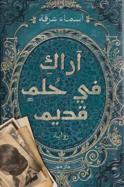 أراك في حلم قديم - رواية | ISBN 9789778063448 | Kalimat Store