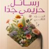 رسائل حريمي جداً كتالوج الفرصة الثانية | ISBN 9789778063455 | Kalimat Store