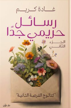 رسائل حريمي جداً كتالوج الفرصة الثانية | ISBN 9789778063455 | Kalimat Store
