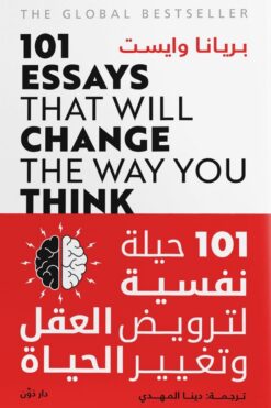 101 حيلة نفسية لترويض العقل وت | ISBN 9789778063493 | Kalimat Store