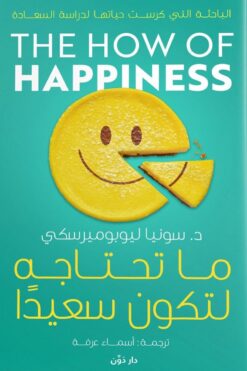 ما تحتاجه لتكون سعيدا | ISBN 9789778063509 | Kalimat Store