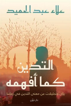 التدين كما أفهمه: رؤى وتحليلات عن معنى التدين في زمننا | ISBN 9789778063547 | Kalimat Store