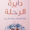 دايرة الرحلة - دراما اجتماعية من قلب كل بيت | ISBN 9789778063554 | Kalimat Store