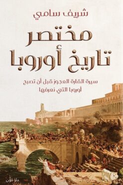 مختصر تاريخ أوروبا | ISBN 9789778063578 | Kalimat Store