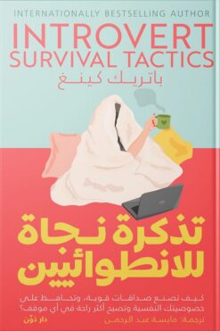 تذكرة نجاة للانطوائيين | ISBN 9789778063592 | Kalimat Store