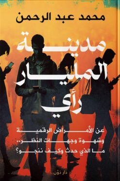 مدينة المليار رأي | ISBN 9789778063622 | Kalimat Store