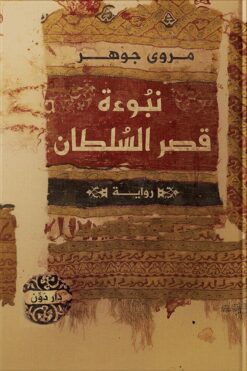 نبوءة قصر السلطان | ISBN 9789778063639 | Kalimat Store