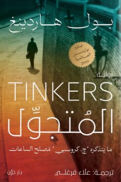 المتجول | ISBN 9789778063646 | Kalimat Store