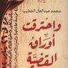 واحترقت أوراق القضية | ISBN 9789778063677 | Kalimat Store