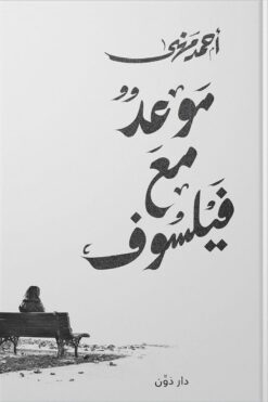 موعد مع فيلسوف | ISBN 9789778063684 | Kalimat Store