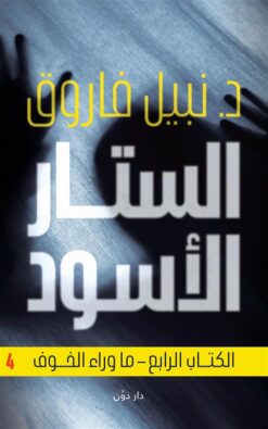 الستار الآسود 4: الكتاب الرابع - ما وراء الخوف | ISBN 9789778063691 | Kalimat Store