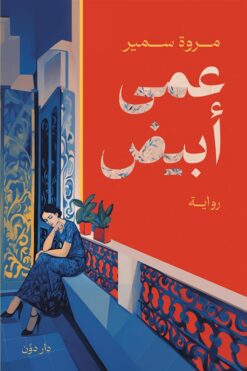 عمى أبيض | ISBN 9789778063714 | Kalimat Store