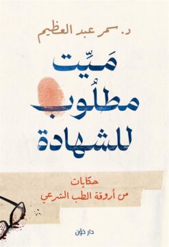 ميت مطلوب للشهادة: حكايات من أروقة الطب الشرعي | ISBN 9789778063721 | Kalimat Store