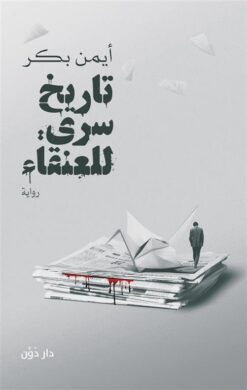 تاريخ سري للعنقاء | ISBN 9789778063738 | Kalimat Store
