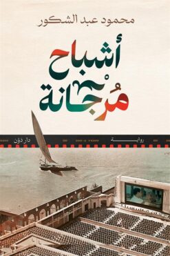 أشباح مرجانة | ISBN 9789778063745 | Kalimat Store