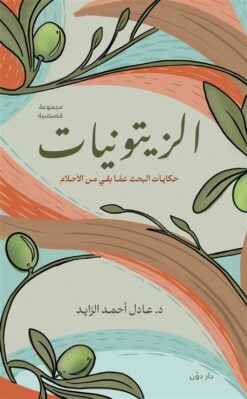الزيتونيات | ISBN 9789778063752 | Kalimat Store