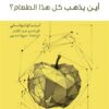 أين يذهب كل هذا الطعام؟: اكتسب الوعي الكافي لمعرفة ما يدخل ج | ISBN 9789778063769 | Kalimat Store
