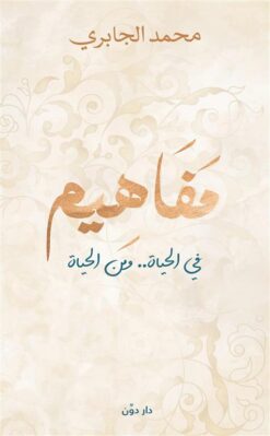 مفاهيم: في الحياة..ومن الحياة | ISBN 9789778063776 | Kalimat Store