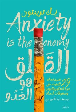 القلق هو العدو: 29 تقنية فعالة للقضاء على فرط التفكير والتو | ISBN 9789778063813 | Kalimat Store