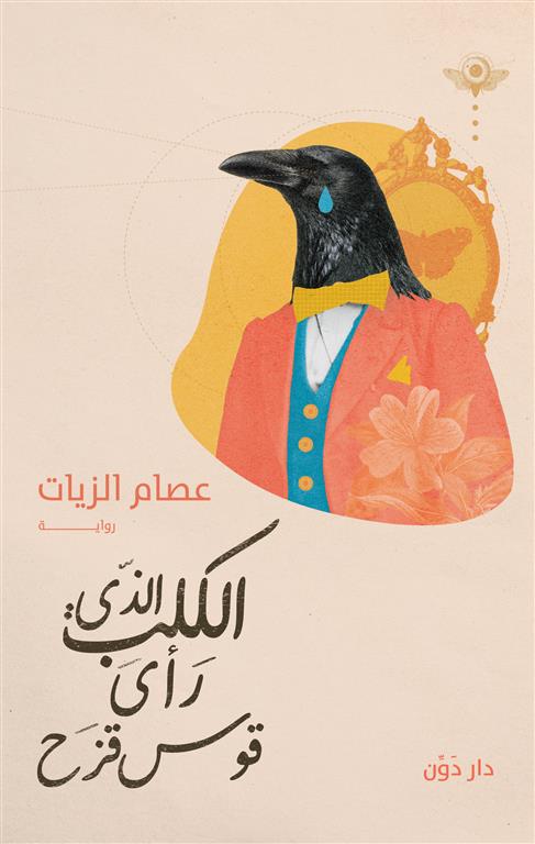 الكلب الذى رأى قوس قزح | ISBN 9789778063820 | Kalimat Store