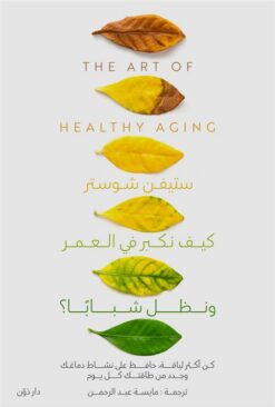 كيف نكبر في العمر ونظل شبابا؟: كن اكثر لياقة حافظ على نشاط د | ISBN 9789778063844 | Kalimat Store
