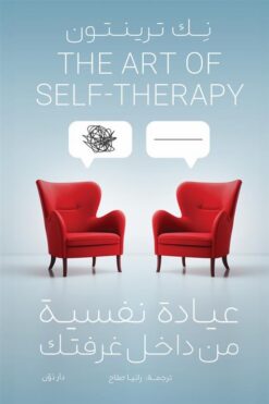 عيادة نفسية من داخل غرفتك | ISBN 9789778063851 | Kalimat Store