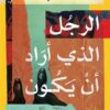 الرجل الذي أراد أن يكون | ISBN 9789778063875 | Kalimat Store