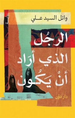 الرجل الذي أراد أن يكون | ISBN 9789778063875 | Kalimat Store