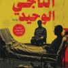 الناجي الوحيد | ISBN 9789778063882 | Kalimat Store