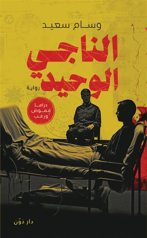 الناجي الوحيد | ISBN 9789778063882 | Kalimat Store