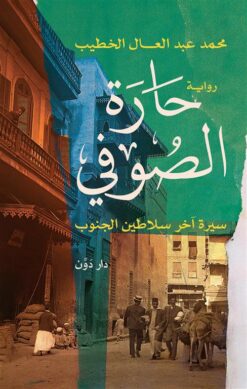 حارة الصوفي: سيرة آخر سلاطين الجنوب | ISBN 9789778063899 | Kalimat Store