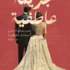 جريمة عاطفية (مستوحاة من أحداث حقيقية) | ISBN 9789778063905 | Kalimat Store