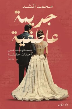 جريمة عاطفية (مستوحاة من أحداث حقيقية) | ISBN 9789778063905 | Kalimat Store